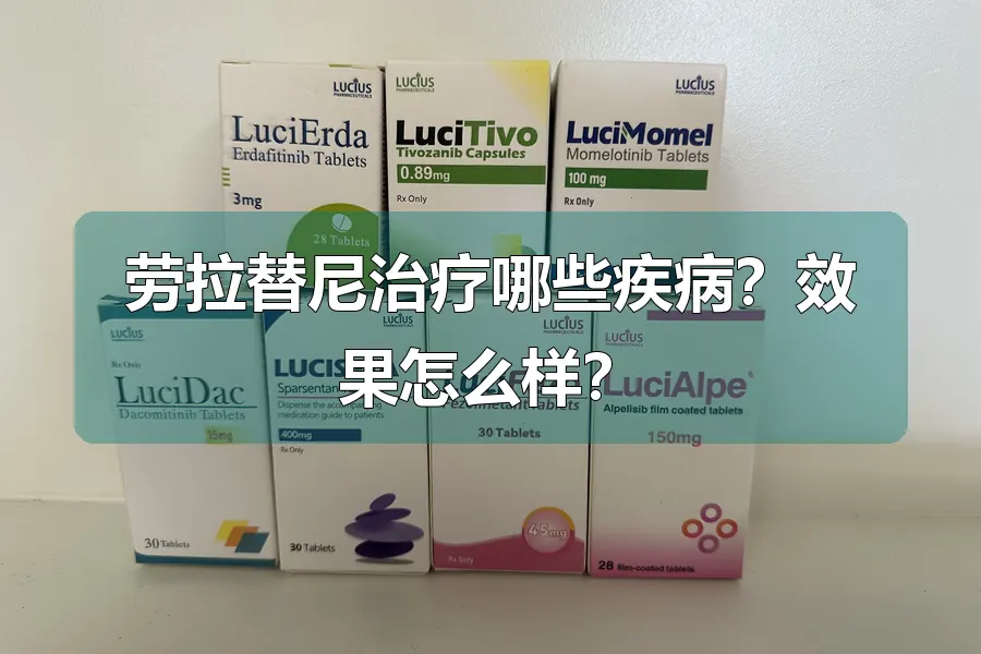劳拉替尼治疗哪些疾病？效果怎么样？