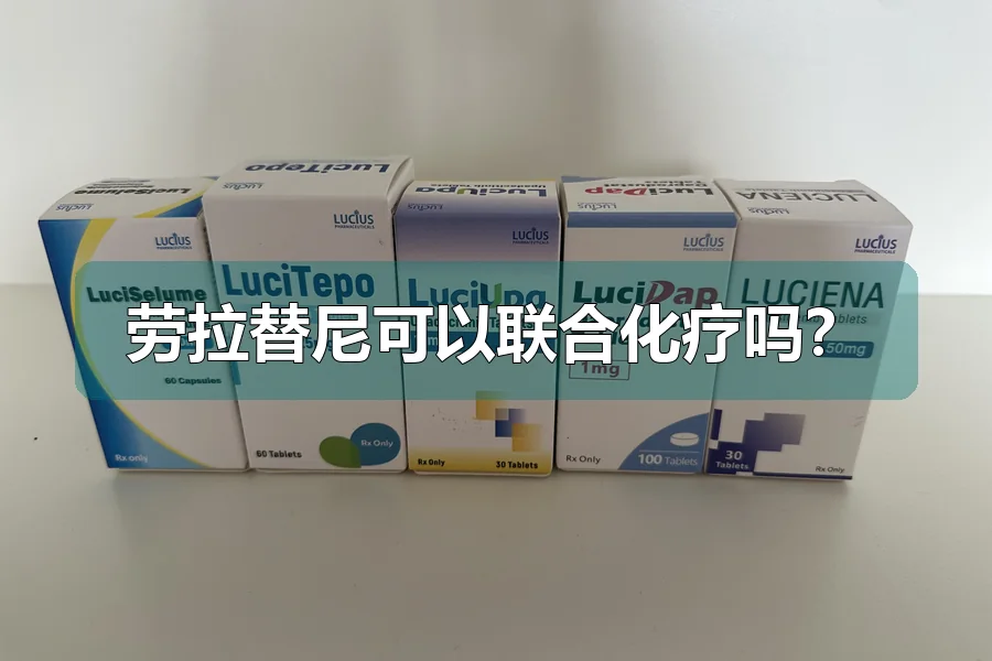 劳拉替尼可以联合化疗吗?