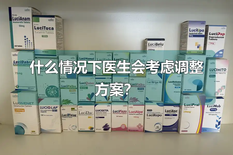 什么情况下医生会考虑调整方案?