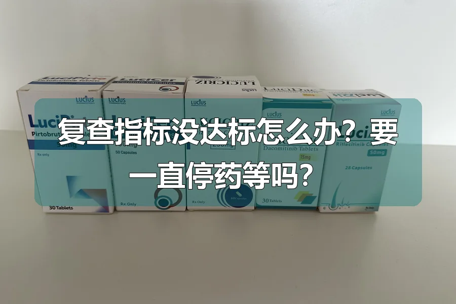 复查指标没达标怎么办？要一直停药等吗？